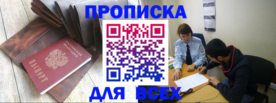 прописка для работы в Азове